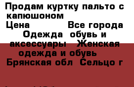 Продам куртку-пальто с капюшоном  juicy couture › Цена ­ 6 900 - Все города Одежда, обувь и аксессуары » Женская одежда и обувь   . Брянская обл.,Сельцо г.